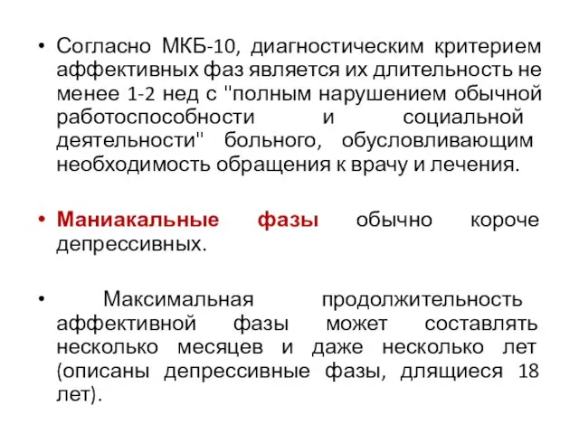 Согласно МКБ-10, диагностическим критерием аффективных фаз является их длительность не менее