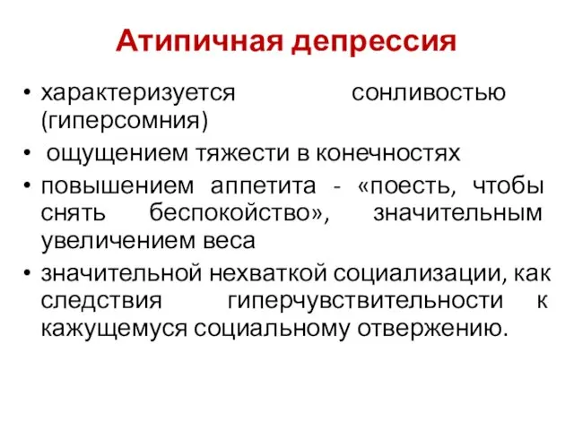 Атипичная депрессия характеризуется сонливостью (гиперсомния) ощущением тяжести в конечностях повышением аппетита