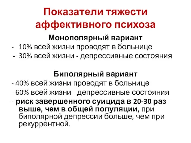 Показатели тяжести аффективного психоза Монополярный вариант - 10% всей жизни проводят