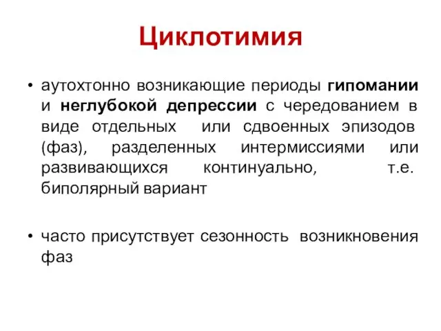 Циклотимия аутохтонно возникающие периоды гипомании и неглубокой депрессии с чередованием в