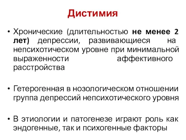 Дистимия Хронические (длительностью не менее 2 лет) депрессии, развивающиеся на непсихотическом