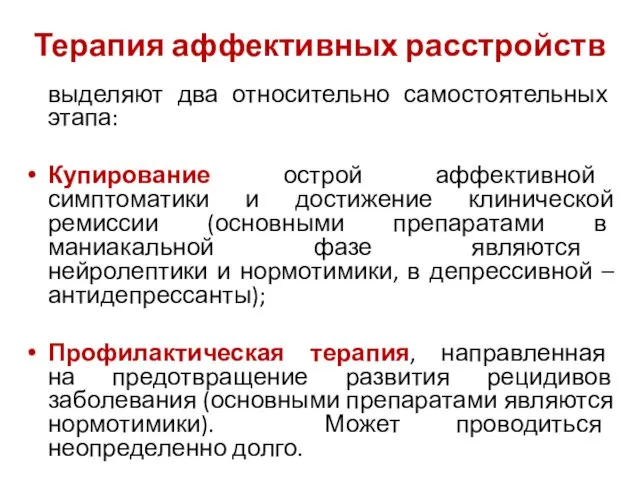 Терапия аффективных расстройств выделяют два относительно самостоятельных этапа: Купирование острой аффективной