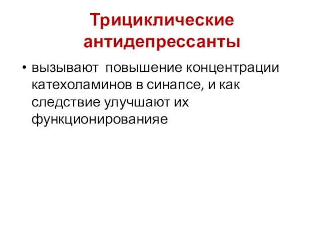 Трициклические антидепрессанты вызывают повышение концентрации катехоламинов в синапсе, и как следствие улучшают их функционированияе