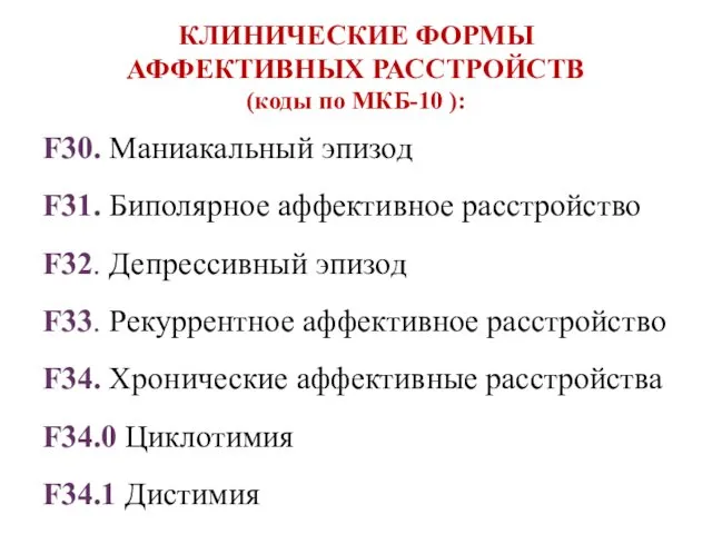 КЛИНИЧЕСКИЕ ФОРМЫ АФФЕКТИВНЫХ РАССТРОЙСТВ (коды по МКБ-10 ): F30. Маниакальный эпизод