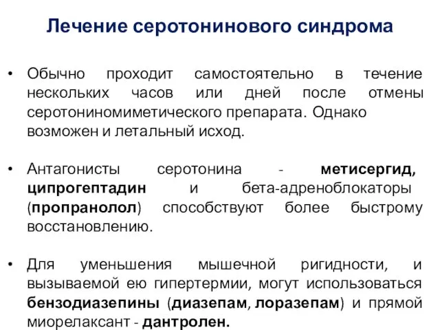 Лечение серотонинового синдрома Обычно проходит самостоятельно в течение нескольких часов или