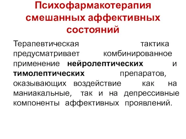 Психофармакотерапия смешанных аффективных состояний Терапевтическая тактика предусматривает комбинированное применение нейролептических и