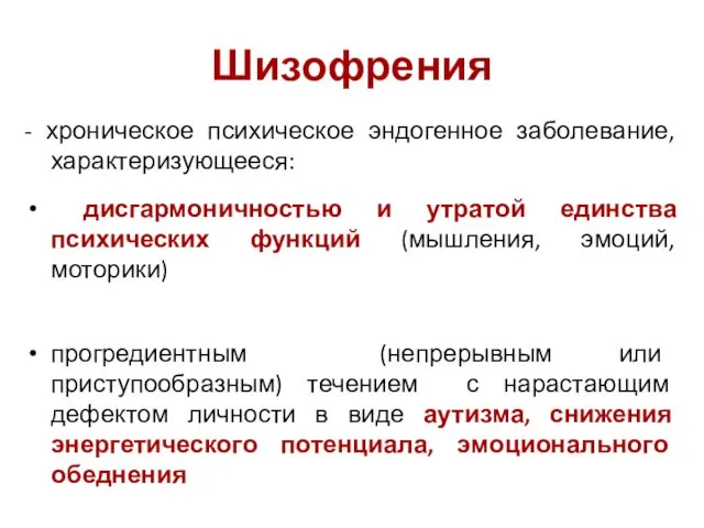 Шизофрения - хроническое психическое эндогенное заболевание, характеризующееся: дисгармоничностью и утратой единства