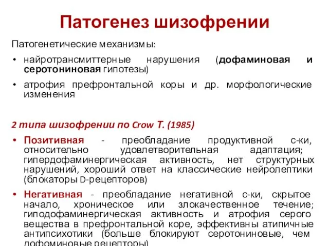 Патогенез шизофрении Патогенетические механизмы: найротрансмиттерные нарушения (дофаминовая и серотониновая гипотезы) атрофия