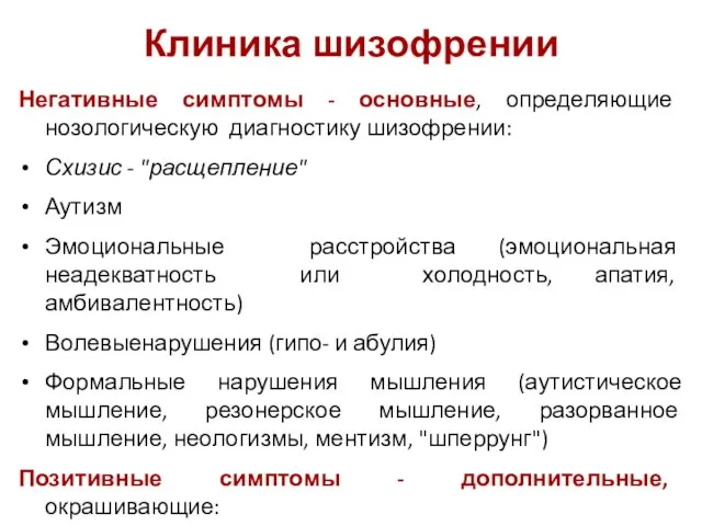 Клиника шизофрении Негативные симптомы - основные, определяющие нозологическую диагностику шизофрении: Схизис