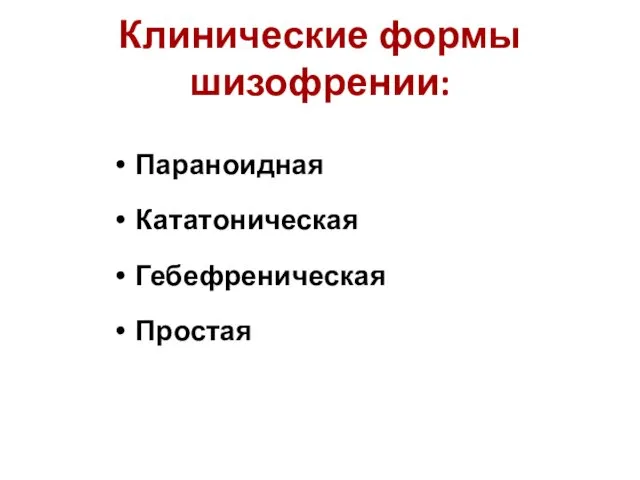 Клинические формы шизофрении: Параноидная Кататоническая Гебефреническая Простая