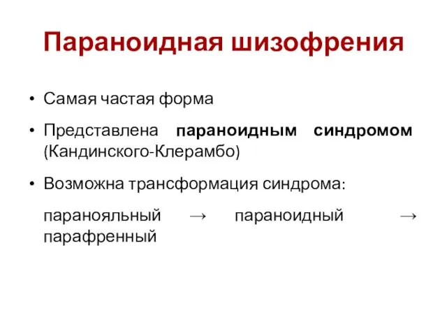 Параноидная шизофрения Самая частая форма Представлена параноидным синдромом (Кандинского-Клерамбо) Возможна трансформация