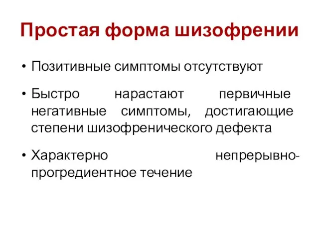 Простая форма шизофрении Позитивные симптомы отсутствуют Быстро нарастают первичные негативные симптомы,