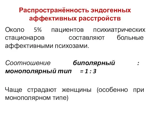 Распространённость эндогенных аффективных расстройств Около 5% пациентов психиатрических стационаров составляют больные