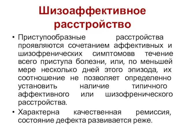 Шизоаффективное расстройство Приступообразные расстройства проявляются сочетанием аффективных и шизофренических симптомовв течение