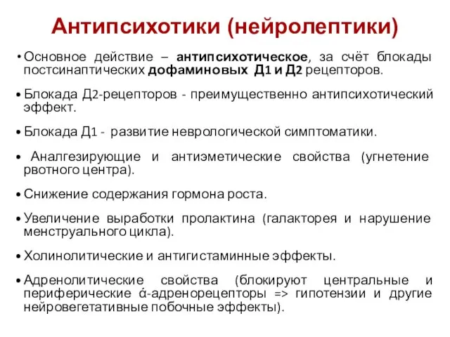 Антипсихотики (нейролептики) Основное действие – антипсихотическое, за счёт блокады постсинаптических дофаминовых