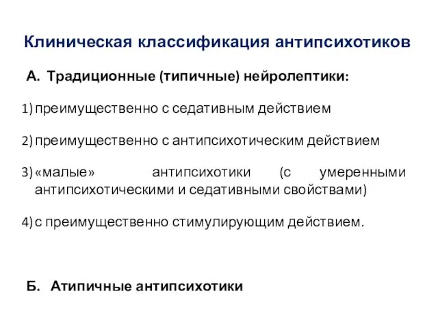 Клиническая классификация антипсихотиков А. Традиционные (типичные) нейролептики: преимущественно с седативным действием