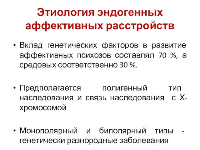 Этиология эндогенных аффективных расстройств Вклад генетических факторов в развитие аффективных психозов