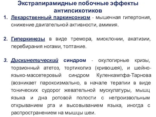 Экстрапирамидные побочные эффекты антипсихотиков Лекарственный паркинсонизм - мышечная гипертония, снижение двигательной