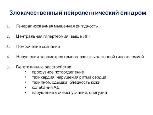 Злокачественный нейролептический синдром Генерализованная мышечная ригидность Центральная гипертермия (выше 38˚) Помрачение