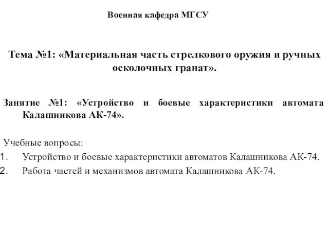 Занятие №1: «Устройство и боевые характеристики автомата Калашникова АК-74». Учебные вопросы: