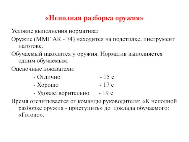 «Неполная разборка оружия» Условие выполнения норматива: Оружие (ММГ АК - 74)