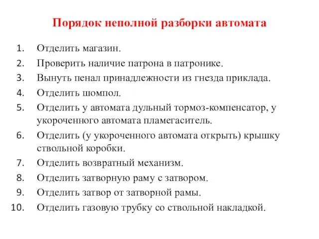 Порядок неполной разборки автомата Отделить магазин. Проверить наличие патрона в патронике.