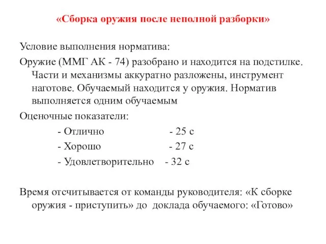 «Сборка оружия после неполной разборки» Условие выполнения норматива: Оружие (ММГ АК