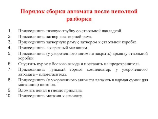 Порядок сборки автомата после неполной разборки Присоединить газовую трубку со ствольной