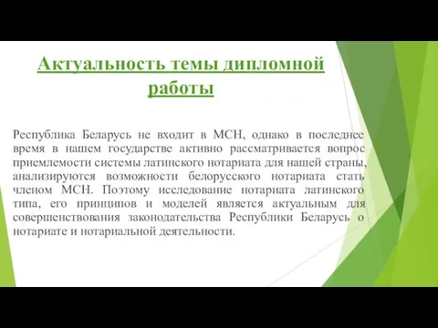 Актуальность темы дипломной работы Республика Беларусь не входит в МСН, однако