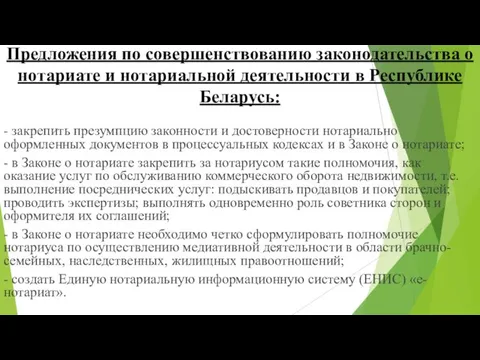 Предложения по совершенствованию законодательства о нотариате и нотариальной деятельности в Республике