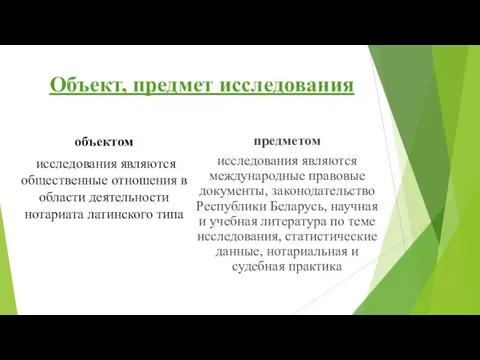 Объект, предмет исследования объектом исследования являются общественные отношения в области деятельности