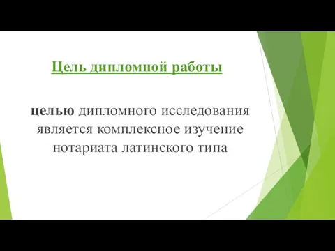 Цель дипломной работы целью дипломного исследования является комплексное изучение нотариата латинского типа