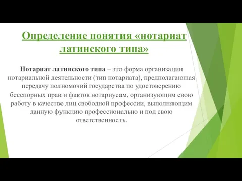 Определение понятия «нотариат латинского типа» Нотариат латинского типа – это форма