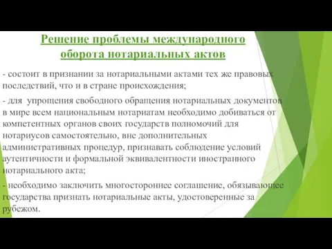 Решение проблемы международного оборота нотариальных актов - состоит в признании за