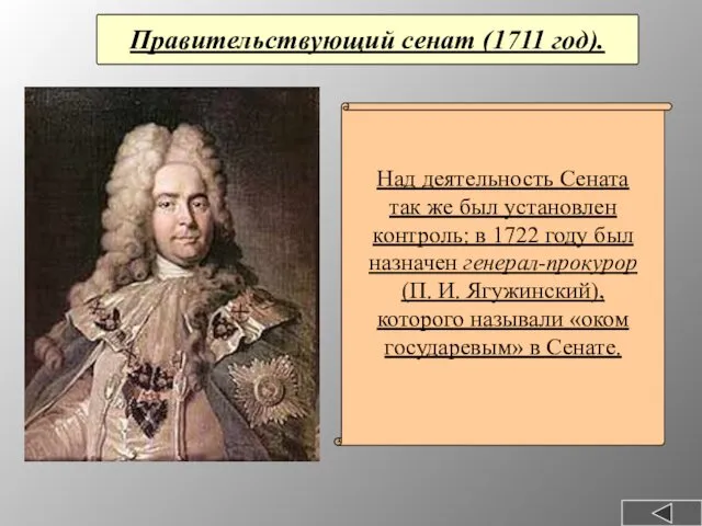 Правительствующий сенат (1711 год). Над деятельность Сената так же был установлен