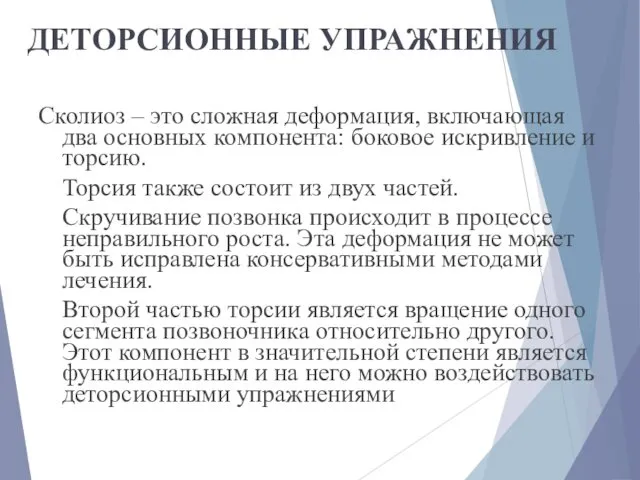 ДЕТОРСИОННЫЕ УПРАЖНЕНИЯ Сколиоз – это сложная деформация, включающая два основных компонента: