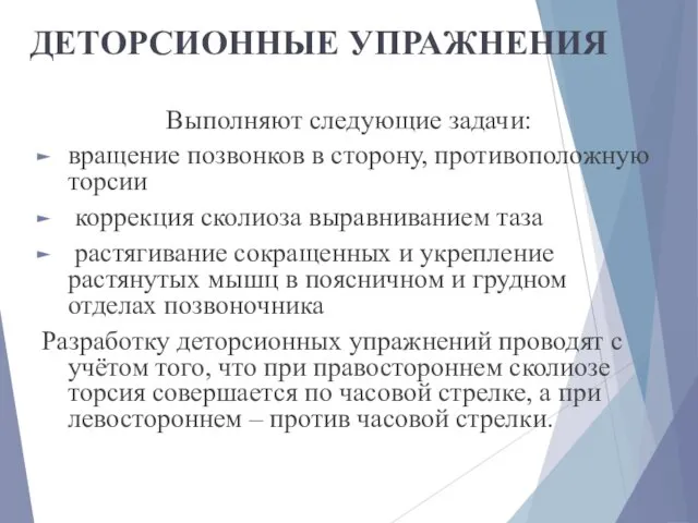 ДЕТОРСИОННЫЕ УПРАЖНЕНИЯ Выполняют следующие задачи: вращение позвонков в сторону, противоположную торсии