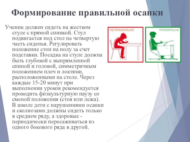 Формирование правильной осанки Ученик должен сидеть на жестком стуле с прямой