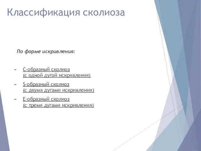 Классификация сколиоза По форме искривления: С-образный сколиоз (с одной дугой искривления)