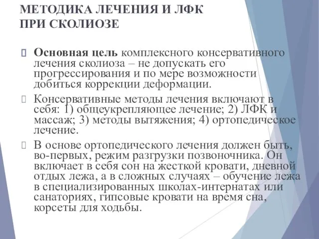 МЕТОДИКА ЛЕЧЕНИЯ И ЛФК ПРИ СКОЛИОЗЕ Основная цель комплексного консервативного лечения