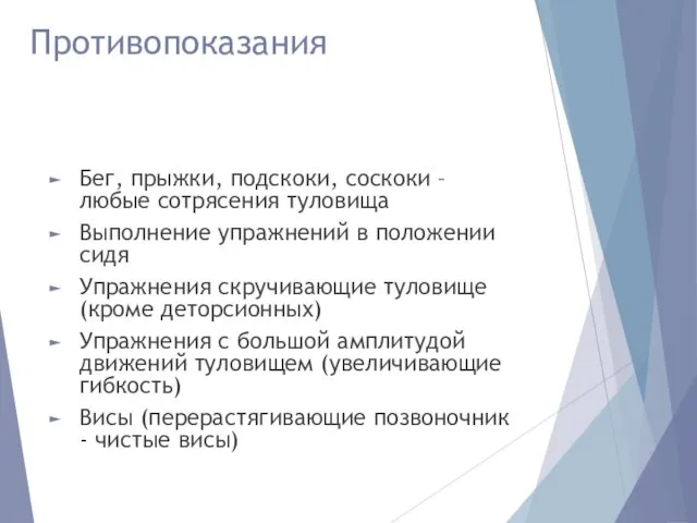 Противопоказания Бег, прыжки, подскоки, соскоки – любые сотрясения туловища Выполнение упражнений