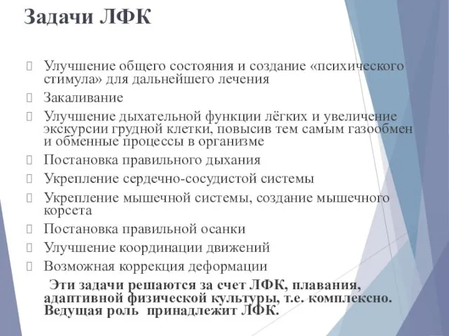 Задачи ЛФК Улучшение общего состояния и создание «психического стимула» для дальнейшего