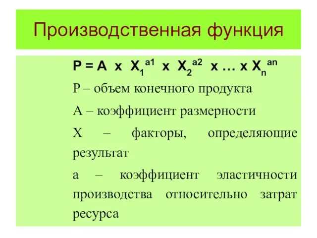 Производственная функция P = A x X1a1 x X2a2 x …