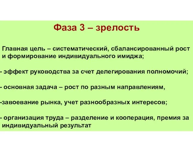 Фаза 3 – зрелость Главная цель – систематический, сбалансированный рост и