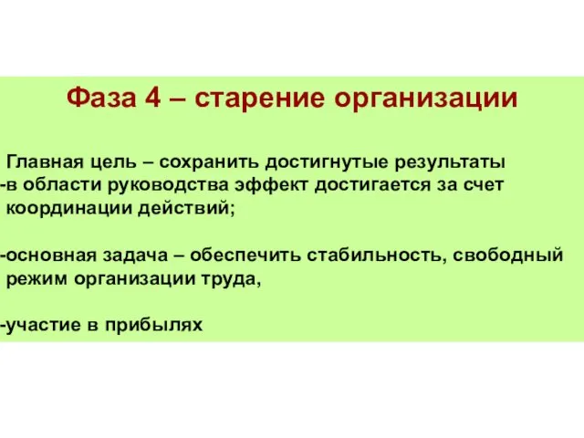 Фаза 4 – старение организации Главная цель – сохранить достигнутые результаты