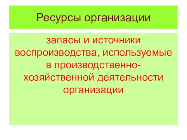 Ресурсы организации запасы и источники воспроизводства, используемые в производственно-хозяйственной деятельности организации