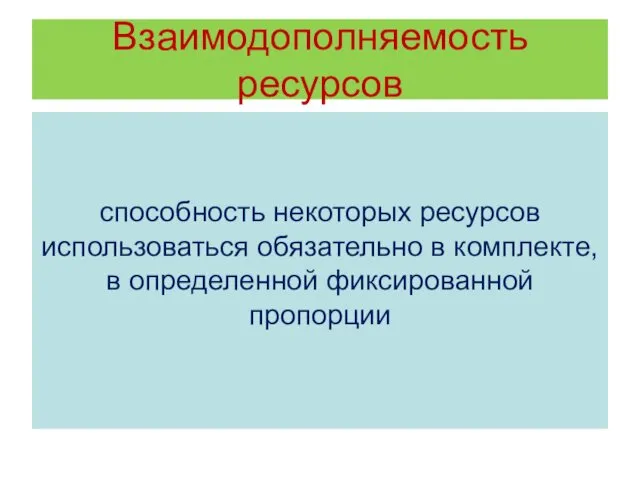 Взаимодополняемость ресурсов способность некоторых ресурсов использоваться обязательно в комплекте, в определенной фиксированной пропорции