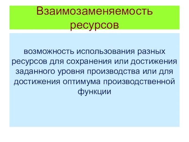 Взаимозаменяемость ресурсов возможность использования разных ресурсов для сохранения или достижения заданного