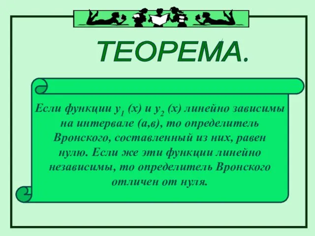 ТЕОРЕМА. Если функции у1 (х) и у2 (х) линейно зависимы на