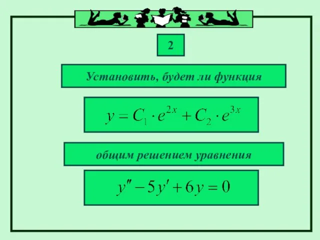 Установить, будет ли функция 2 общим решением уравнения